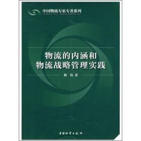 物流的内涵和物流战略管理实践