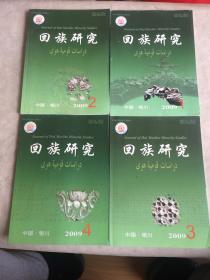 回族研究2009年1-4（季刊）