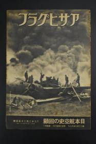 （甲7102）アサヒグラフ《朝日画报》大开本1945年昭和二十年 12月25日号 因当年于二战末期日本资源极度匮乏故此刊页数较少发行量也较低 书中记录了召开临时会议 日本航空五十年 日本侨民引渡回国 奈良东大寺藏大佛的灯笼等