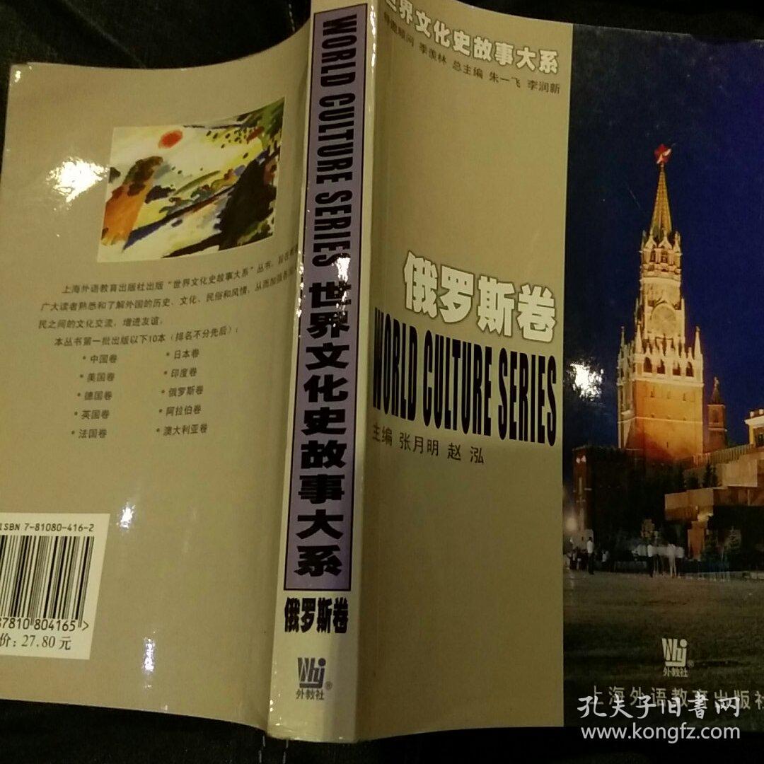 【作者签名本一版一印】世界文化史故事大系俄罗斯卷主编张月明，赵泓 上海教育出版社9787810804165