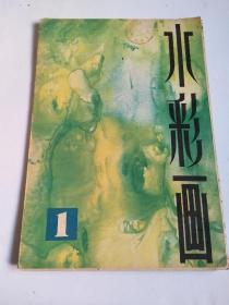 水彩画【1】 (8开活页16张 79年1版1印)