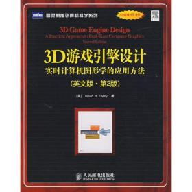 3D游戏引擎设计：实时计算机图形学的应用方法