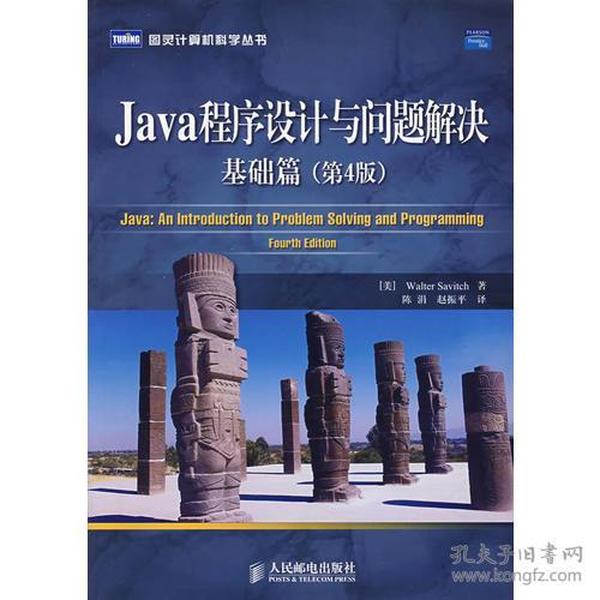 Java程序设计与问题解决：基础篇（第4版）