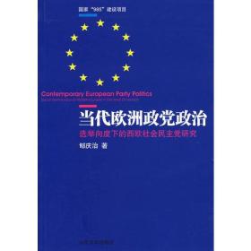 当代欧洲政党政治：选举向度下的西欧社会民主党研究