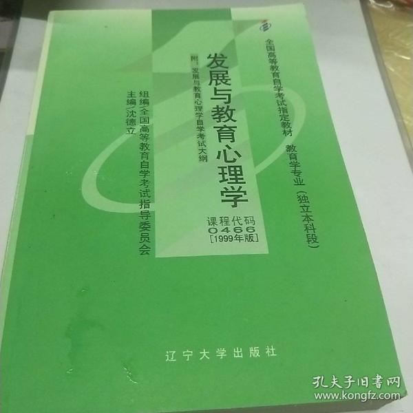 全国高等教育自学考试指定教材：发展与教育心理学