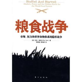 粮食战争：市场、权力和世界食物体系的隐形战争的新描述