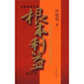 根本利益：一部感动了亿万人的经典作品（增订本）