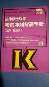 2018法律硕士联考考前冲刺背诵手册（法学、非法学）