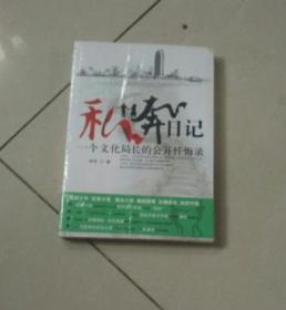 现货  私奔日记：一个文化局长的公开忏悔录，一个私奔帝的忘年悲歌，中国第一部自曝隐私、自我披露的史上最最高调的私奔全纪录