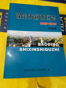 保定市新市区志（1989-2009），讨论稿