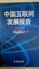 中国互联网发展报告2002