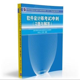 全国计算机技术与软件专业技术资格（水平）考试参考用书：软件设计师考试冲刺（习题与解答）