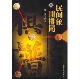 民间象棋排局/钟志康（库存书）