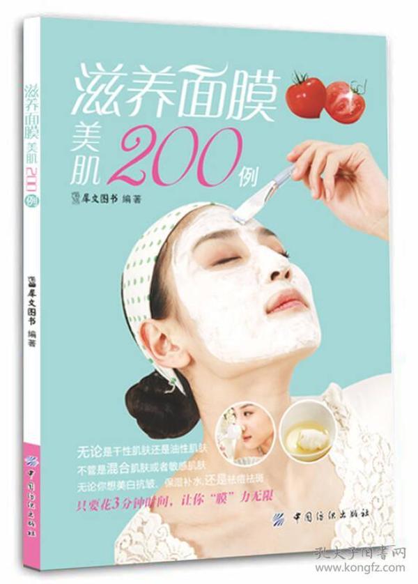 滋养面膜美肌200例