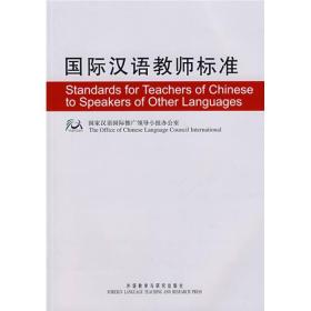 国际汉语教师标准【中英对照】