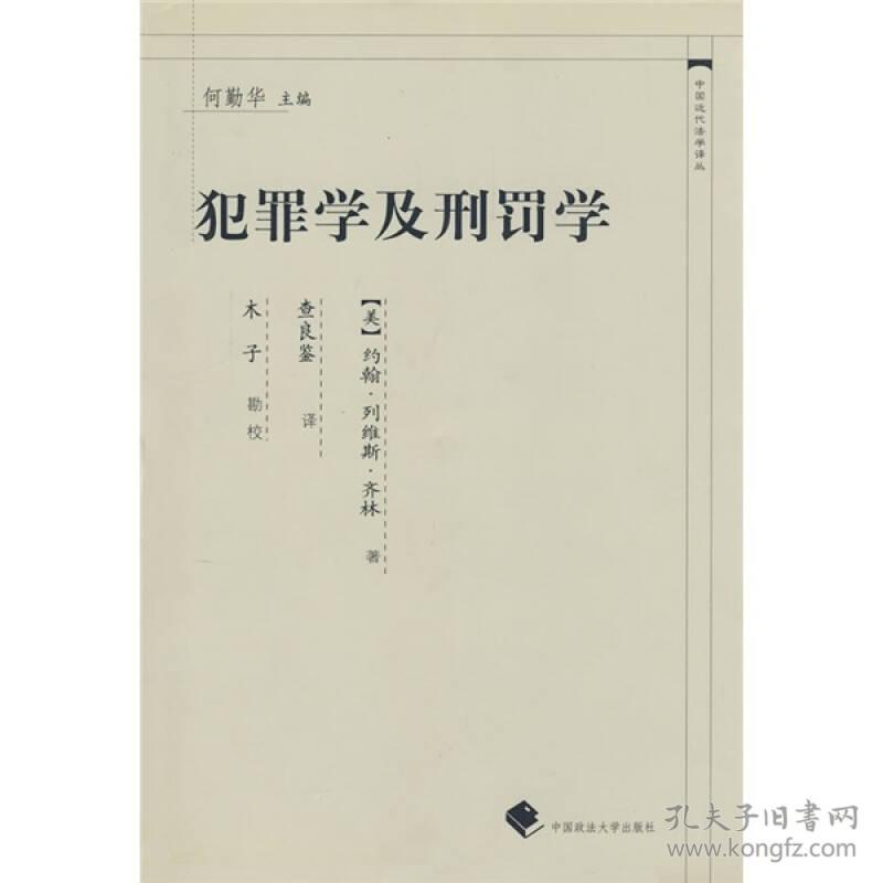 犯罪学及刑罚学(中国近代法学译丛）