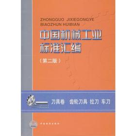 中国机械工业标准汇编(第二版)