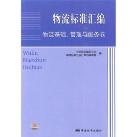 物流标准汇编：物流基础、管理与服务卷