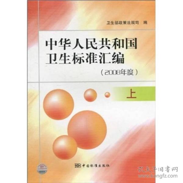 中华人民共和国卫生标准汇编（2008年度上）