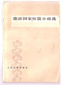 书[外国小说]:德语国家短篇小说选[印4.3万]