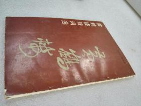 《黄鹤楼诗词选》湖北人民出版社 1985年1版1印 平装1册全