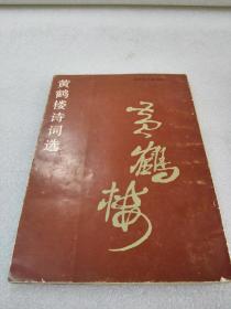 《黄鹤楼诗词选》湖北人民出版社 1985年1版1印 平装1册全