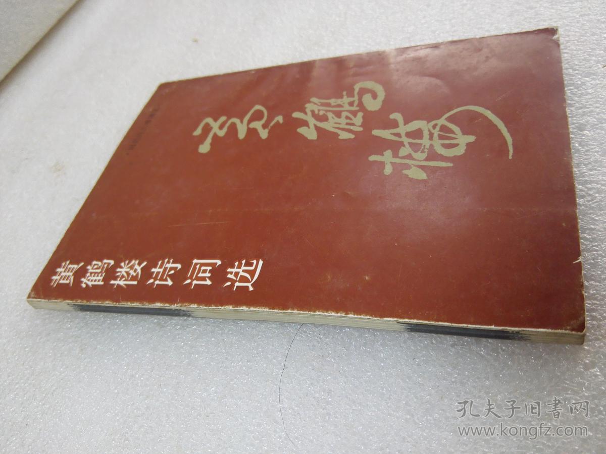 《黄鹤楼诗词选》湖北人民出版社 1985年1版1印 平装1册全