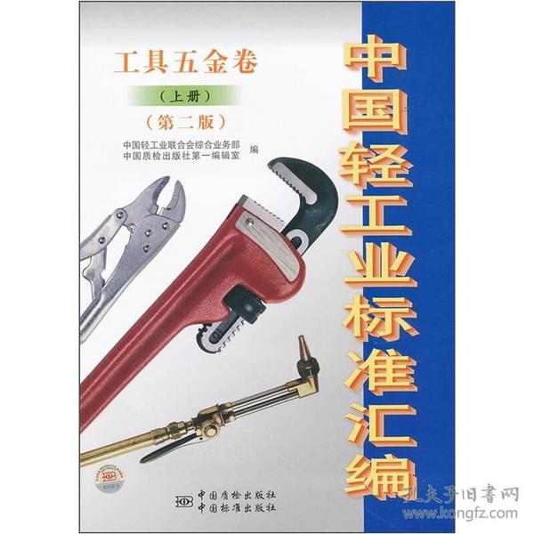 中国轻工业标准汇编（工具五金卷）（上册）（第2版）