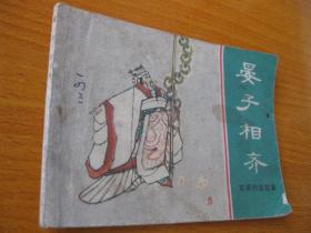 连环画小人书1981年版东周列国故事 晏子相齐