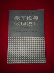 高等学校教材：概率论与数理统计（第二版）