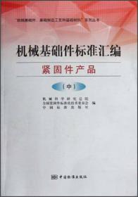 机械基础件标准汇编：紧固件产品（中册）