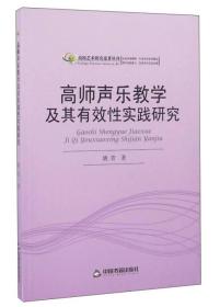 高师声乐教学及其有效性实践研究