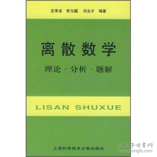 离散数学：理论·分析·题解