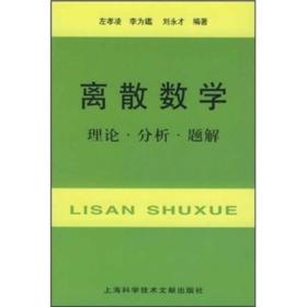 离散数学：理论·分析·题解  上海科学技术文献出版社 左孝凌、刘永才 著