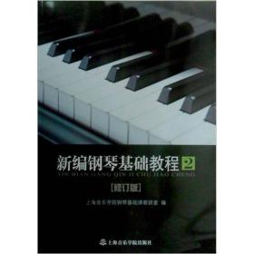 新编钢琴基础教程 2 修订版