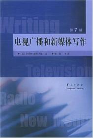 电视、广播和新媒体写作