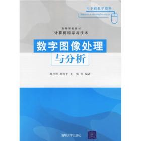 高等学校教材·计算机科学与技术：数字图像处理与分析