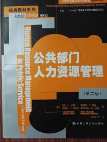 公共行政与公共管理经典译丛·经典教材系列：公共部门人力资源管理（第2版）