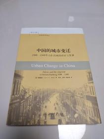 中国的城市变迁：1890-1949年山东济南的政治与发展