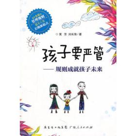 孩子要严管:规则成就孩子未来