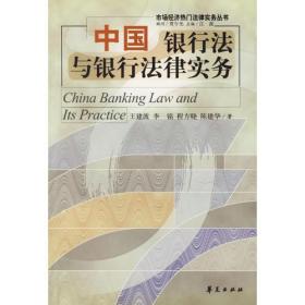中国银行法与银行法律实务