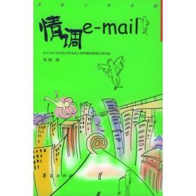 情调e-mail