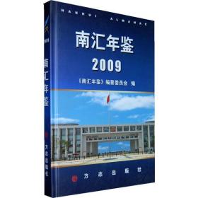 南汇年鉴2009