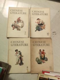 Chinese Literature（中国文学 英文月刊1975年第7.8.10.11期）四本合售 品不错！ 插图！