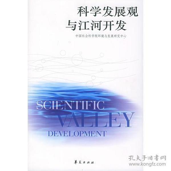 科学发展观与江河开发