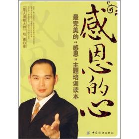 感恩的心 最完美的（感恩）主题培训读本9787506444019
