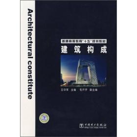 普通高等教育“十五”规划教材：建筑构成