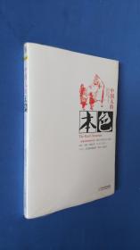 中国人的本色 塑封未开