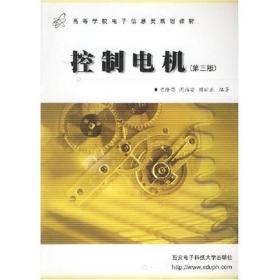 控制电机第三版陈隆昌西安电子科技大学出版社