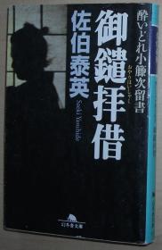 日文原版书 御鑓拝借―酔いどれ小籐次留書 (幻冬舎文庫) 佐伯泰英  (著)